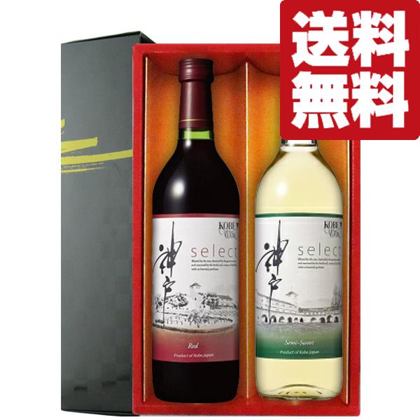 【送料無料・ワイン　ギフトセット】神戸産ブドウ100％使用！神戸ワインを代表する赤＆白　720ml×...