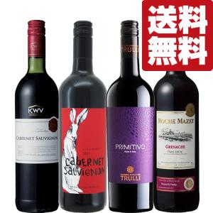 【送料無料・ワイン　飲み比べセット】世界各国のコスパ最強ワイン勢揃い！濃密な果実味が楽しめる絶品赤ワイン！　750ml×4本セット(北海道・沖縄は送料+990円)｜first19782012