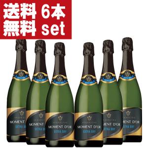 【送料無料！】【レストラン採用ワイン！】モマンドール　エクストラ　ドライ　ブリュット　泡白　辛口　750ml(1ケース/6本入り)(北海道・沖縄は送料+990円)｜first19782012