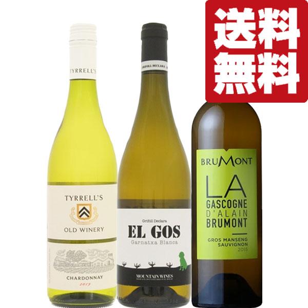 【送料無料・ワイン　飲み比べセット】　お酒のプロが本気で選んだ！幅広い料理に合わせるコスパ最強の白ワ...