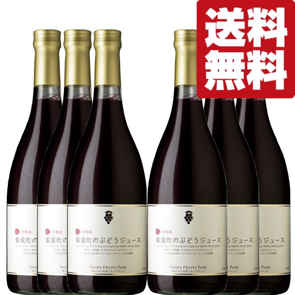 【送料無料！】【甘みたっぷり濃厚！】自園自醸ワイン紫波　紫波町のぶどうジュース　6ヶ月熟成　720m...