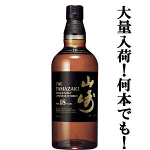 ■■【大量入荷！】【何本でもOK！】　サントリー　山崎18年　シングルモルトウイスキー　43度　700ml｜お酒の専門店ファースト