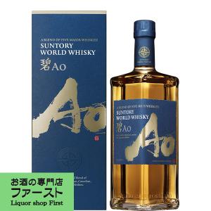 ■■【大量入荷！】【何本でもOK！】　サントリー　碧(Ao・あお)　ブレンデッドウイスキー　43度　700ml(純正BOX付き)｜お酒の専門店ファースト