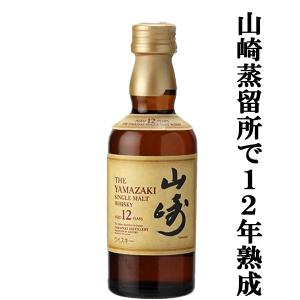 　サントリー　山崎12年　シングルモルトウイスキー　ミニチュア　43度　50ml