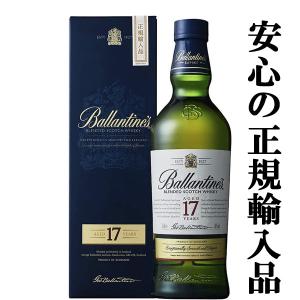 【バランタインの中でも特に人気の高い逸品！】　バランタイン　17年　40度　700ml(ギフトBOX入り)(正規輸入品)