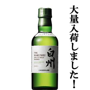 ■■【大量入荷！】　サントリー　白州　ノンビンテージ　シングルモルトウイスキー　ベビー　43度　180ml(ベビーサイズ)｜お酒の専門店ファースト