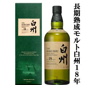 【大量入荷！】【何本でもOK！】　サントリー　白州18年　シングルモルトウイスキー　43度　700ml(ギフトBOX入り)｜first19782012