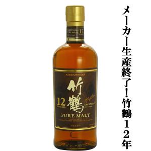 【激レア！メーカー生産終了の激レア！】　ニッカ　竹鶴12年　ピュアモルト　40度　700ml｜first19782012