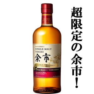 ■■【創業者・竹鶴政孝と妻リタの結婚100周年を祝う限定品！】　ニッカ　余市　アップルブランデー・ウッドフィニッシュ　シングルモルト　47度　700ml