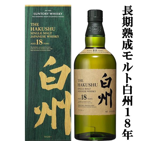 【安心のサントリー正規入荷！】　サントリー　白州18年　シングルモルトウイスキー　43度　700ml...