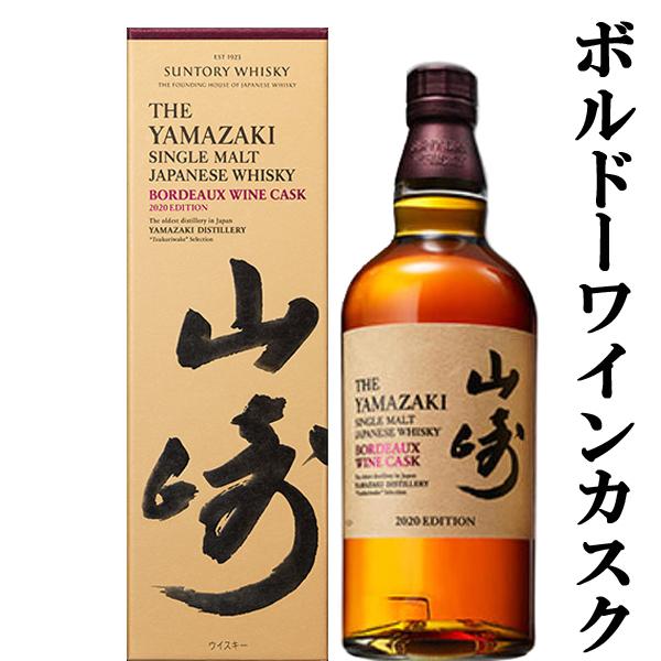 【激レア！超限定！】　サントリー　山崎　ボルドーワインカスク　2020　EDITION(エディション...