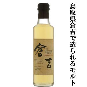 【鳥取県倉吉の大自然が育んだウイスキー！】　倉吉　シェリーカスク　マツイピュアモルトウイスキー　43度　200ml｜first19782012