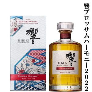 ■■【激レア！超限定！】　サントリー　響　BLOSSOM HARMONY(ブロッサムハーモニー)　2022　43度　700ml(2022年)(ギフトBOX入り)｜first19782012