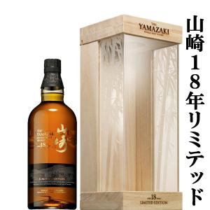 ■■【激レア！】　サントリー　山崎18年　LIMITED EDITION(リミテッドエディション)　シングルモルトウイスキー　43度　700ml(純正木箱付き)