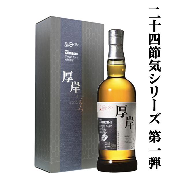 【二十四節気シリーズ記念すべき第一弾！】　厚岸(あっけし)　シングルモルトウイスキー　寒露(かんろ)...