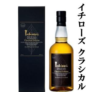 ■■「訳あり。プチアウトレット」　イチローズモルト　モルト&グレーン　クラシカル・エディション　48度　700ml(箱付き)｜first19782012