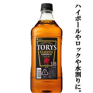 【バランスのとれた味わい！ハイボールやロックや水割りに！】　サントリー　トリス　クラシック　37度　1800mlペットボトル｜first19782012