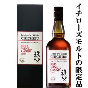 ■■【激レア！】　イチローズモルト　レッドワインカスク　2023　シングルモルトウイスキー　50度　700ml(箱付き)｜お酒の専門店ファースト