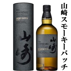 ■■【激レア！超限定！】　サントリー　山崎　スモーキー・バッチ　ザ・ファースト　43度　700ml(筒型箱付き)｜first19782012