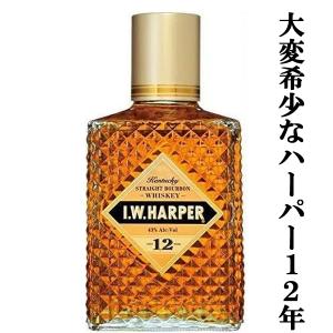 ■■【★数量限定特価！】　IWハーパー　12年　43度　750ml(箱無し)(正規輸入品)｜first19782012