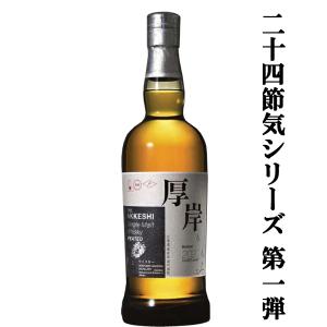 ■■【二十四節気シリーズ記念すべき第一弾！】　厚岸(あっけし)　シングルモルトウイスキー　寒露(かんろ)　2020　55度　700ml(箱なし)｜first19782012