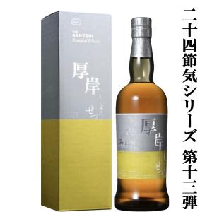 □□【二十四節気シリーズ第二弾!】 厚岸(あっけし) ブレン □□【二十四節気シリーズ第二弾!】 厚岸(あっけし) ブレン