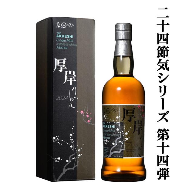 【二十四節気シリーズ第十四弾！】　厚岸(あっけし)　シングルモルトウイスキー　立春(りっしゅん)　2...
