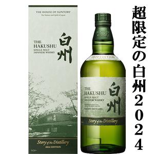 ■■【2024年限定発売の白州！】　サントリー　白州　Story　of　the　Distillery　2024　エディション　シングルモルトウイスキー　43度　700ml(ギフトBOX入り)｜お酒の専門店ファースト