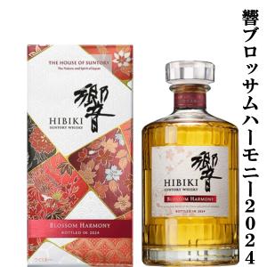 ■■【激レア！超限定！】　サントリー　響　BLOSSOM HARMONY(ブロッサムハーモニー)　2024　43度　700ml(2024年)(ギフトBOX入り)｜お酒の専門店ファースト