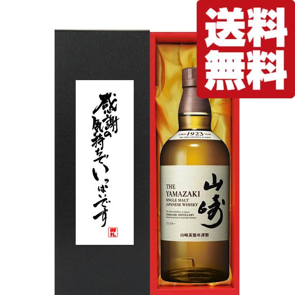 【送料無料・ギフトに最適！】御礼「感謝の気持ちでいっぱい」　サントリー　山崎ノンビンテージ　43度　...