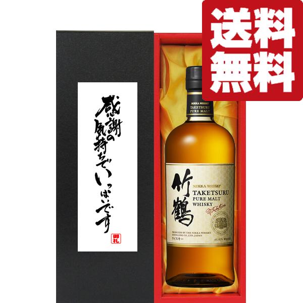【送料無料・ギフトに最適！】御礼「感謝の気持ちでいっぱい」　ニッカ　竹鶴　43度　700ml「洋酒紙...