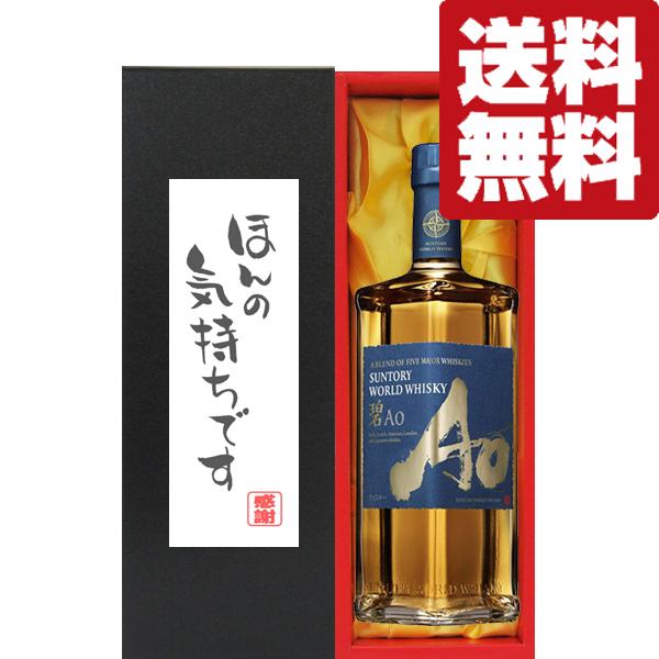 【送料無料・ギフトに最適！】御礼「ほんの気持ちです」　サントリー　碧(Ao・あお)　43度　700m...