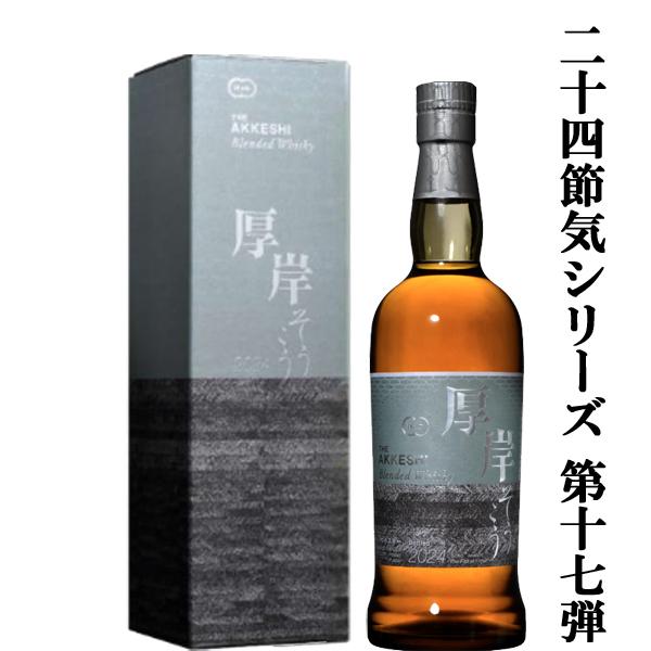 【二十四節気シリーズ第十七弾！】　厚岸(あっけし)　ブレンデッドウイスキー　霜降(そうこう)　202...