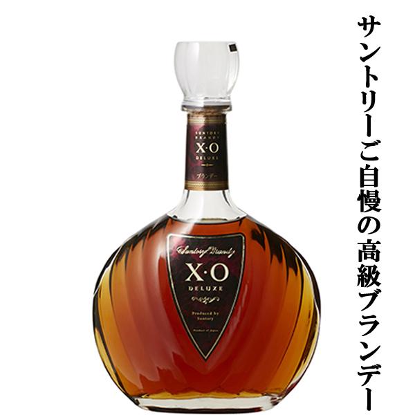 【サントリーご自慢の高級ブランデー！】　サントリー　ブランデー　XO　デラックス　40度　700ml...