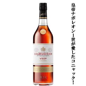 【皇帝ナポレオン1世が愛したコニャック！】　クルボアジェ　VSOP　40度　700ml(正規輸入品)｜first19782012