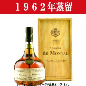 【生まれ年。誕生日プレゼントに！年代物ブランデー！】　アルマニャック・ド・モンタル　1962年蒸留　700ml(木箱入り)(12)｜first19782012