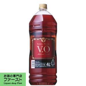 【★数量限定特価！】　サントリー　ブランデー　VO　37度　4000mlペットボトル