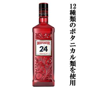クリーンな味わいと爽やかな柑橘の香り！】 ビーフィーター