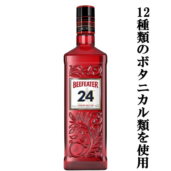 【フレッシュでやさしい味わい！】　ビーフィーター24　ロンドン　ドライジン　45度　700ml(正規...