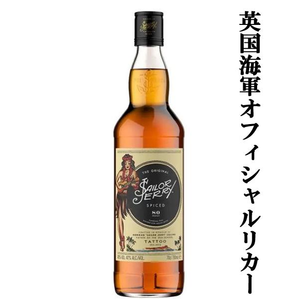 【英国海軍のオフィシャルリカー！】　セイラージェリー　スパイス・ネイヴィー・ラム　40度　700ml...