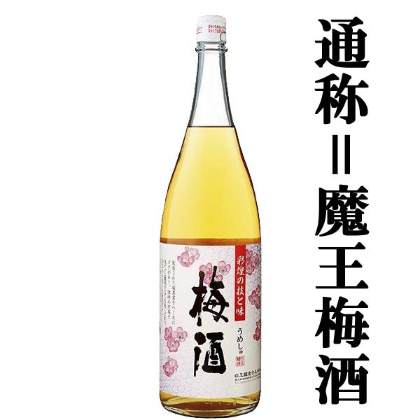 【通称＝魔王梅酒！あの魔王の蔵が製造！美味しいと大人気！】　白玉醸造　さつまの梅酒　14度　1800...