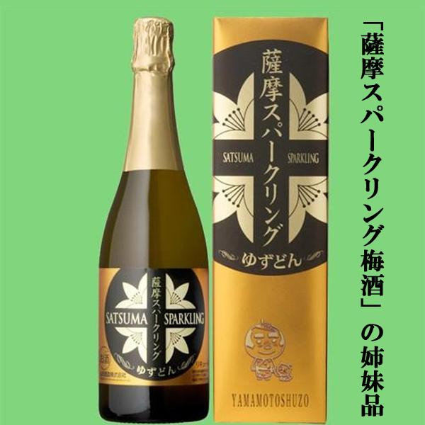 【「薩摩スパークリング梅酒」の姉妹品！】　山元　薩摩スパークリング　ゆずどん　8度　箱入　750ml...
