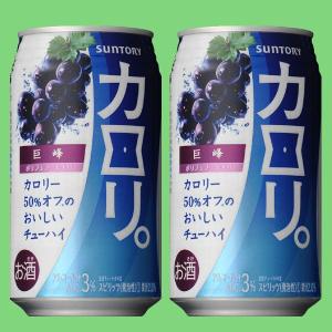 サントリーチューハイ　カロリ。　巨峰　3％　350ml○の買取情報