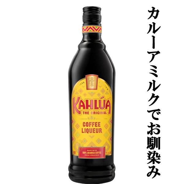 【カルーアミルクでお馴染み！世界各国で愛されるコーヒーリキュール！】　カルーア　コーヒーリキュール　...