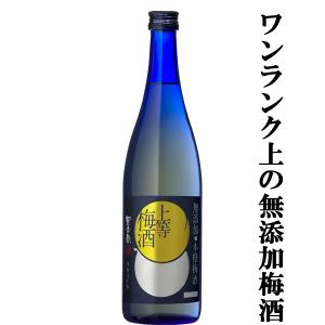 【IWSC＆SWSC金賞ダブル受賞！ワンランク上の無添加梅酒！】　星舎蔵　無添加　上等梅酒　14度　720ml｜first19782012