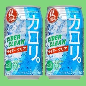 「初夏限定6/30発売」サントリーチューハイ　カロリ。　サイダークリア　3％　350ml（1ケース/24本入り）(3)