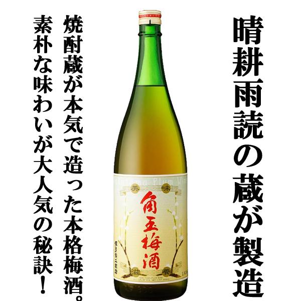 【あの晴耕雨読の蔵がこだわって造った人気の梅酒！】　角玉　梅酒　12度　1800ml