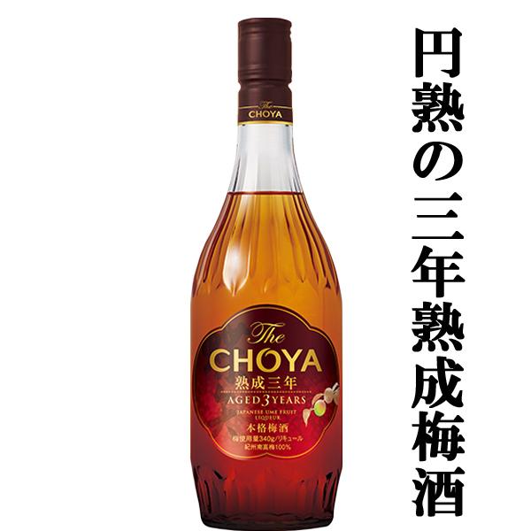 【熟成とブレンド技術が奏でる傑作〜3年熟成古酒！】　チョーヤ梅酒　The　CHOYA　熟成三年(ザ・...