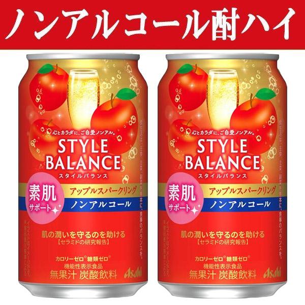 「アルコール0％・食事の糖・脂肪の吸収を抑える」　アサヒ　スタイルバランス　完熟りんごスパークリング...