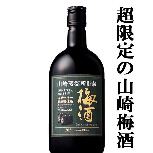 【メーカー終売の為、希少品！】　サントリー　山崎蒸溜所貯蔵　スモーキー原酒樽仕込梅酒　リミテッド・エ...